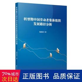 转型期中国劳动者集体组织发展路径分析