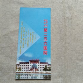 宣传页：中国人民解放军第二五六医院