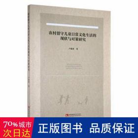 农村留守儿童日常文化生活的现状与对策研究