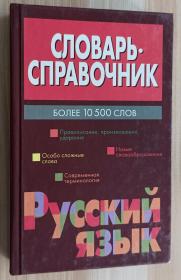 俄文书 Словарь-справочник. Русский язык. Более 10,5 тысяч слов