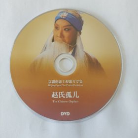 电影光盘 赵氏孤儿（京剧电影工程）