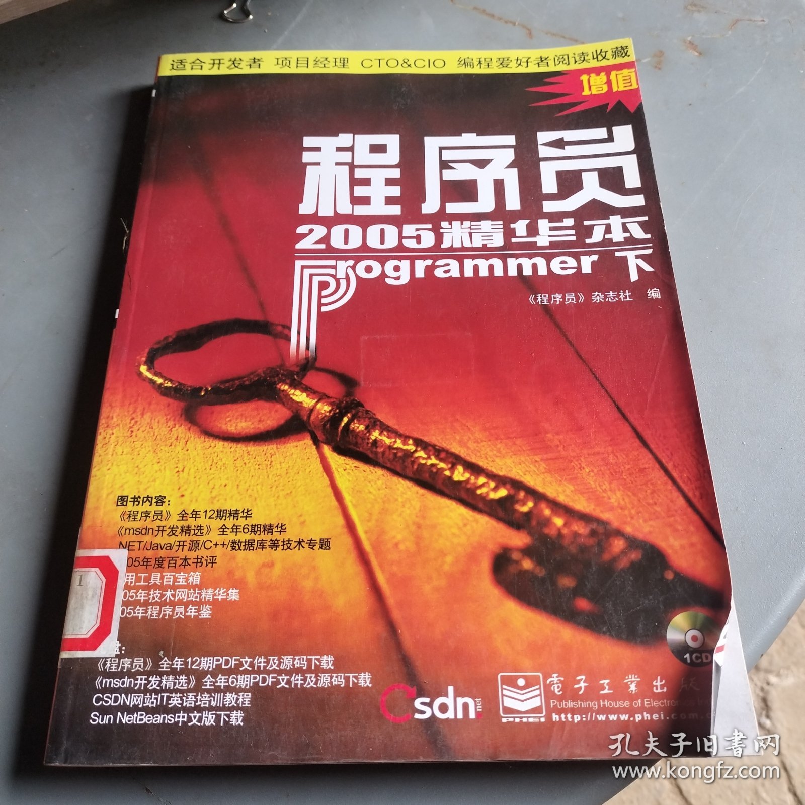 程序员2005精华本：程序员杂志2005年合订本