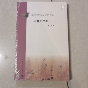 （南京大学六朝研究所书系）六朝史丛札