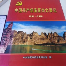 中国共产党临夏卅大事件