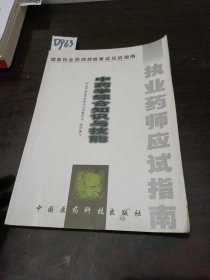 国家执业药师资格考试应用指南中药学综合知识与技能