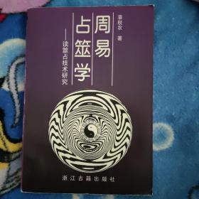 周易占筮学－－读筮占技术研究