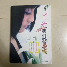 丫头，我们恋爱吧