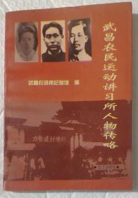 武昌农民运动讲习所人物传略 武汉市革命博物馆 签赠