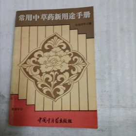 常用中草药新用途手册