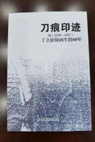 刀痕印迹（续2008.2017）丁立松版画生涯60年