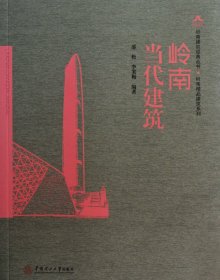 岭南当代建筑/岭南精品建筑系列/岭南建筑经典丛书 邵松//李笑梅|主编:何镜堂 9787562339373 华南理工大学