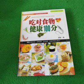 吃对食物健康100分