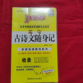 2018pass高考古诗文随身记（通用版）