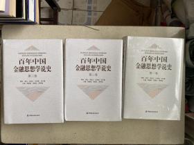 百年中国金融思想学说史（第一、二、三卷）全3册    原塑封 16开精装本