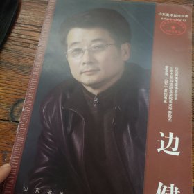 山东美术家资料库边健