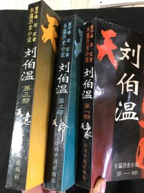 刘伯温:长篇历史小说