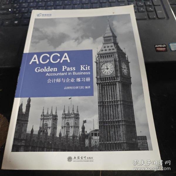 2019版高顿财经ACCAF1练习册《ACCAGoldenPassKitAccountantinbusiness会计师与企业练习册》适用于2020年8月31日