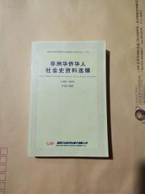 非洲华侨华人社会史资料选辑（1800-2005）