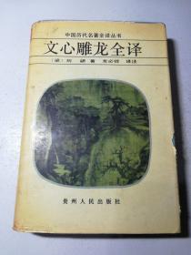 文心雕龍全譯
