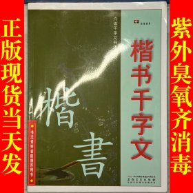 六体千字文书法字帖·楷书千字文