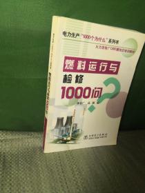 燃料运行与检修1000问