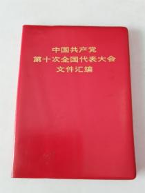 中国共产党第十次全国代表大会文件汇编