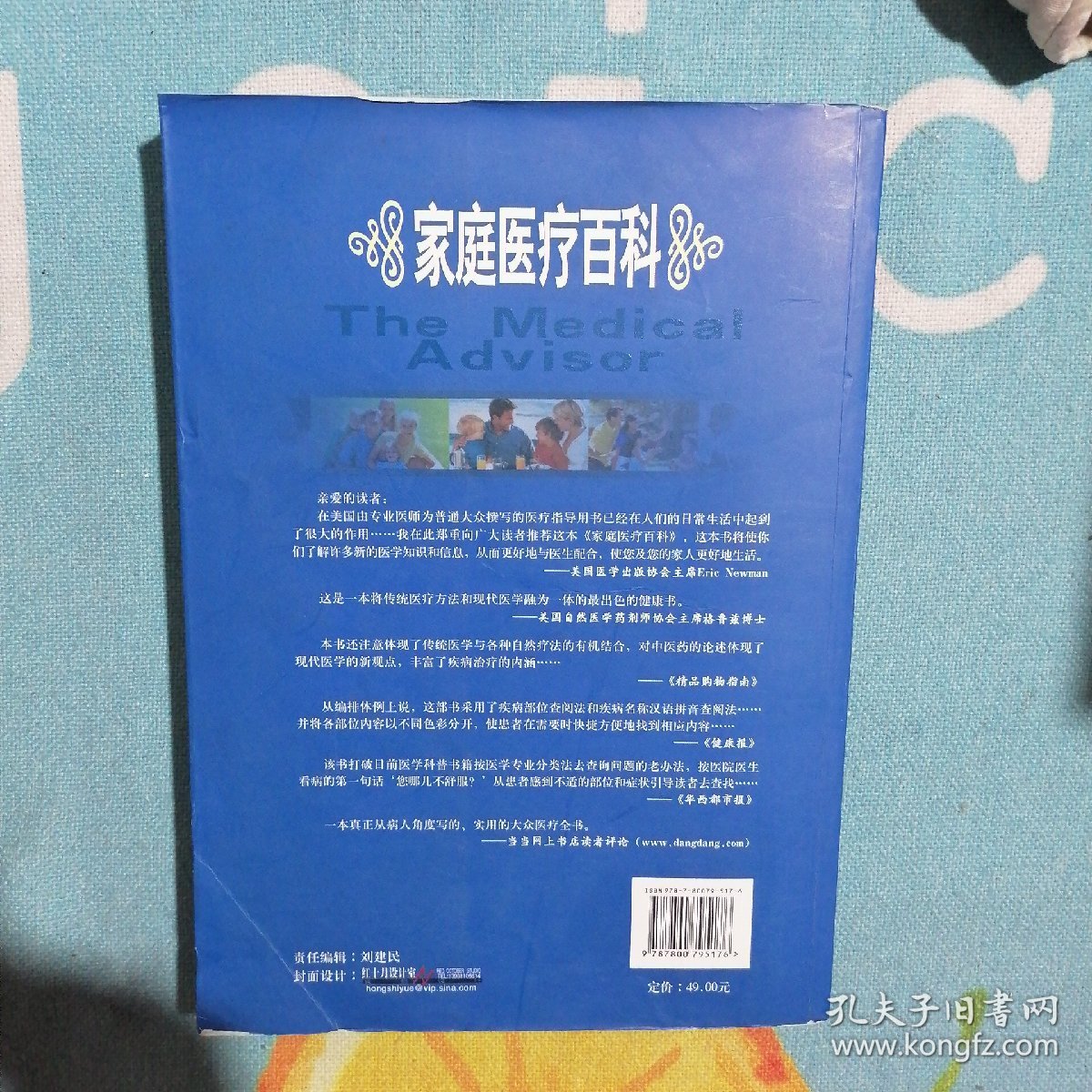 科文健康文库：家庭医疗百科（修订本）