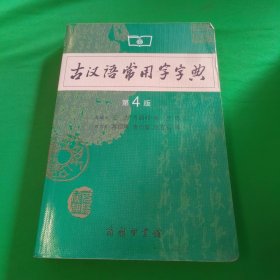 古汉语常用字字典（第4版）