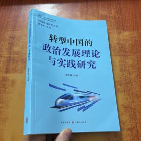 转型中国的政治发展理论与实践研究