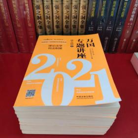 司法考试2021 2021国家统一法律职业资格考试万国专题讲座·讲义版（共八本）(缺第二册)