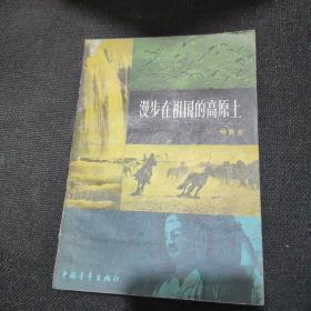 漫步在祖国的高原上