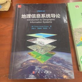 地理信息系统导论(原著第9版) 美Kang-tsung Chang著；陈健飞等译 著 陈健飞胡嘉骢陈颖彪 译