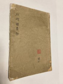 民国版，宋拓峄山碑集联 ，古鉴阁藏初搨本，民国五年初拓，尺寸33x22，民国五年十一月初版发行