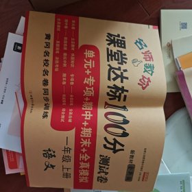 名师教你课堂达标100分测试卷人教版语文一年级上册