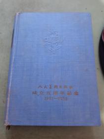 人民美术出版社成立五周年纪念 1951~1956