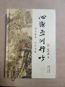 心海五洲行吟