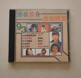 光盘：93·劲歌推介/ 金曲精选