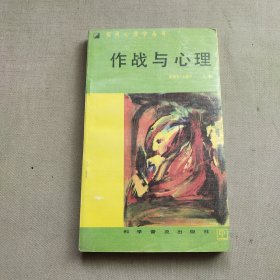 作战与心理