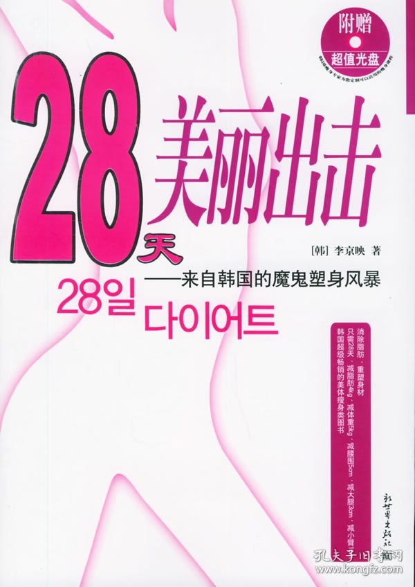 28天美丽出击:来自韩国的魔鬼塑身风暴9787801877604(韩)李京映 吕葳