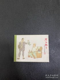 连环画：人民美术出版社《皮九辣子》50开小精装