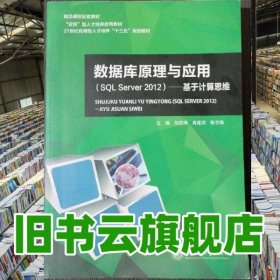绿色封面 数据库原理与应用SQLServer2012基于计算思维 刘征海 上海交通大学出版社2017年版 9787313185754