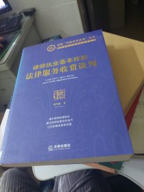 新版“律师业务必备”丛书·律师执业基本技能：法律服务收费谈判