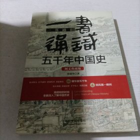 一书通识五千年中国史（图文典藏版）