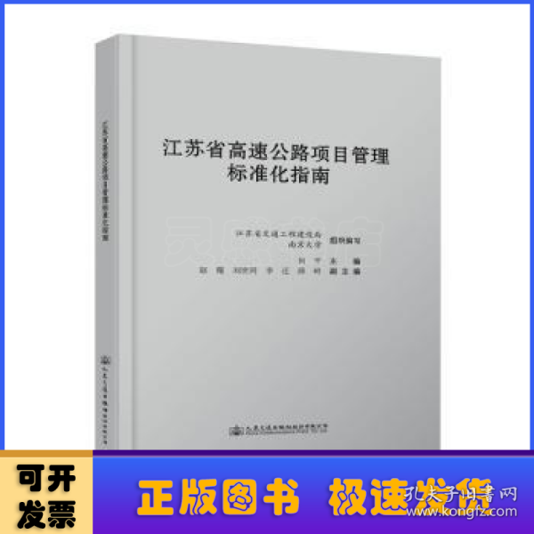 江苏省高速公路项目管理标准化指南