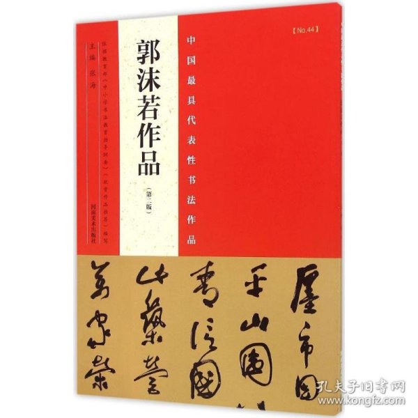 中国最具代表性书法作品.郭沫若作品