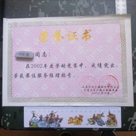 大连天百大楼股份有限公司最佳经理荣誉证书