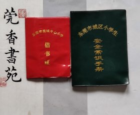 东莞市莞城中学小学借书证 + 东莞市城区小学生安全常识手册 （2册合售）