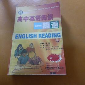 高中英语阅读一路通（高一）
