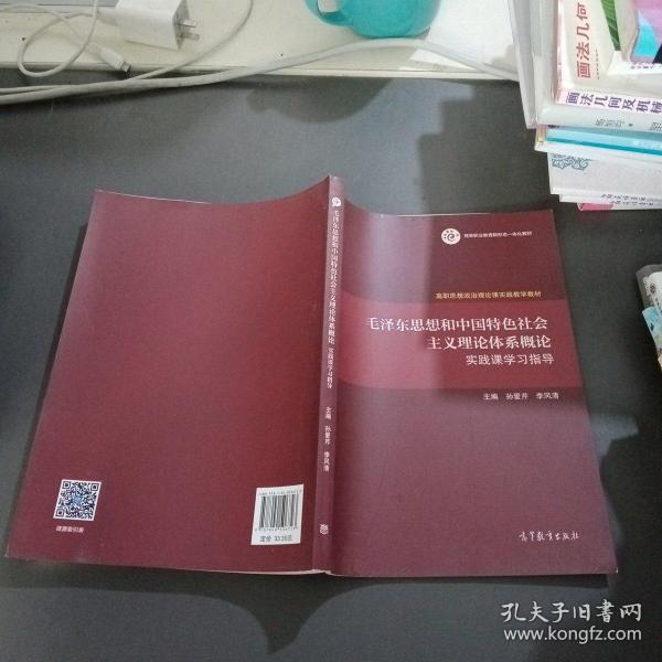 毛泽东思想和中国特色社会主义理论体系概论实践课学习指导