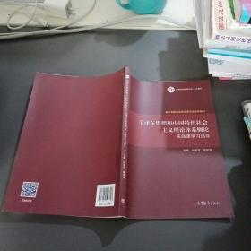 毛泽东思想和中国特色社会主义理论体系概论实践课学习指导